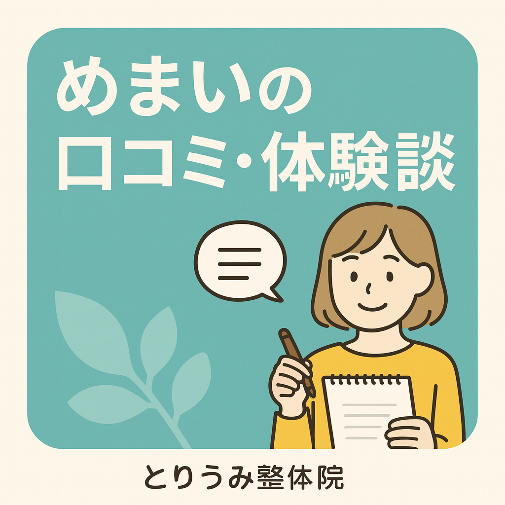 めまいの口コミ・体験談の案内バナー（女性のイラスト｜とりうみ整体院）